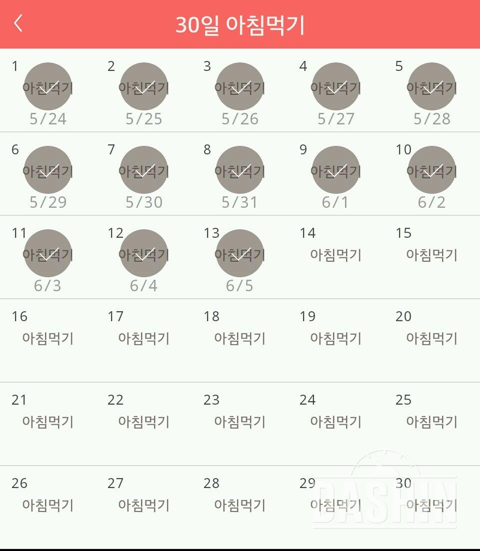 30일 아침먹기 13일차 성공!