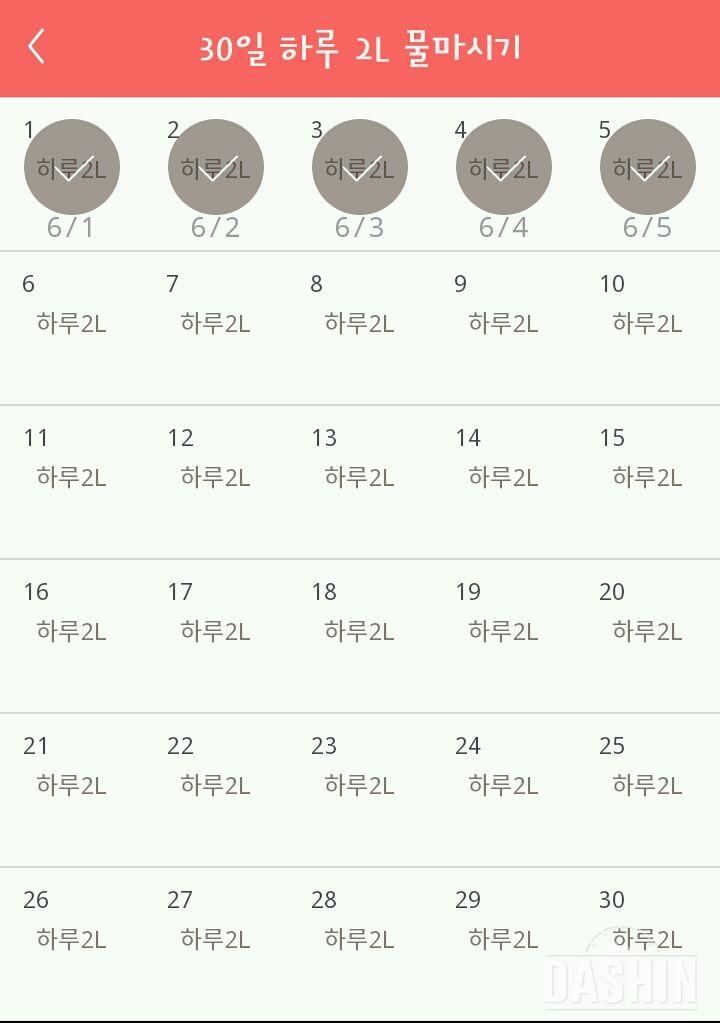 30일 하루 2L 물마시기 5일차 성공!