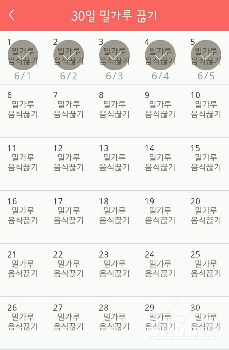 30일 밀가루 끊기 5일차 성공!