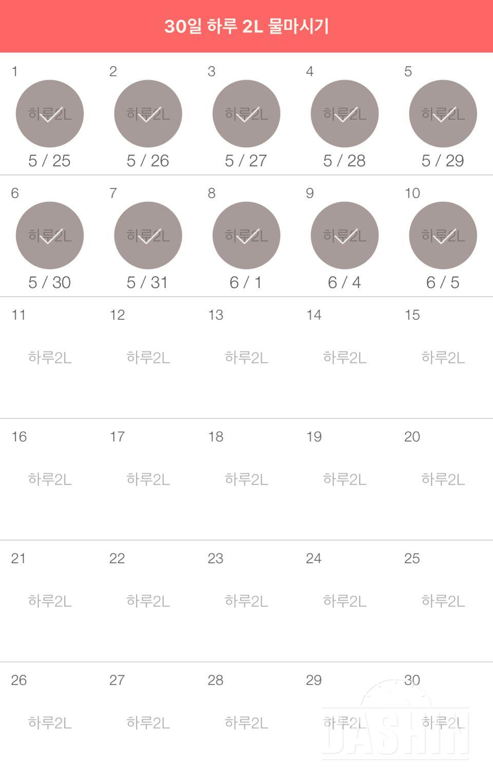 30일 하루 2L 물마시기 10일차 성공!