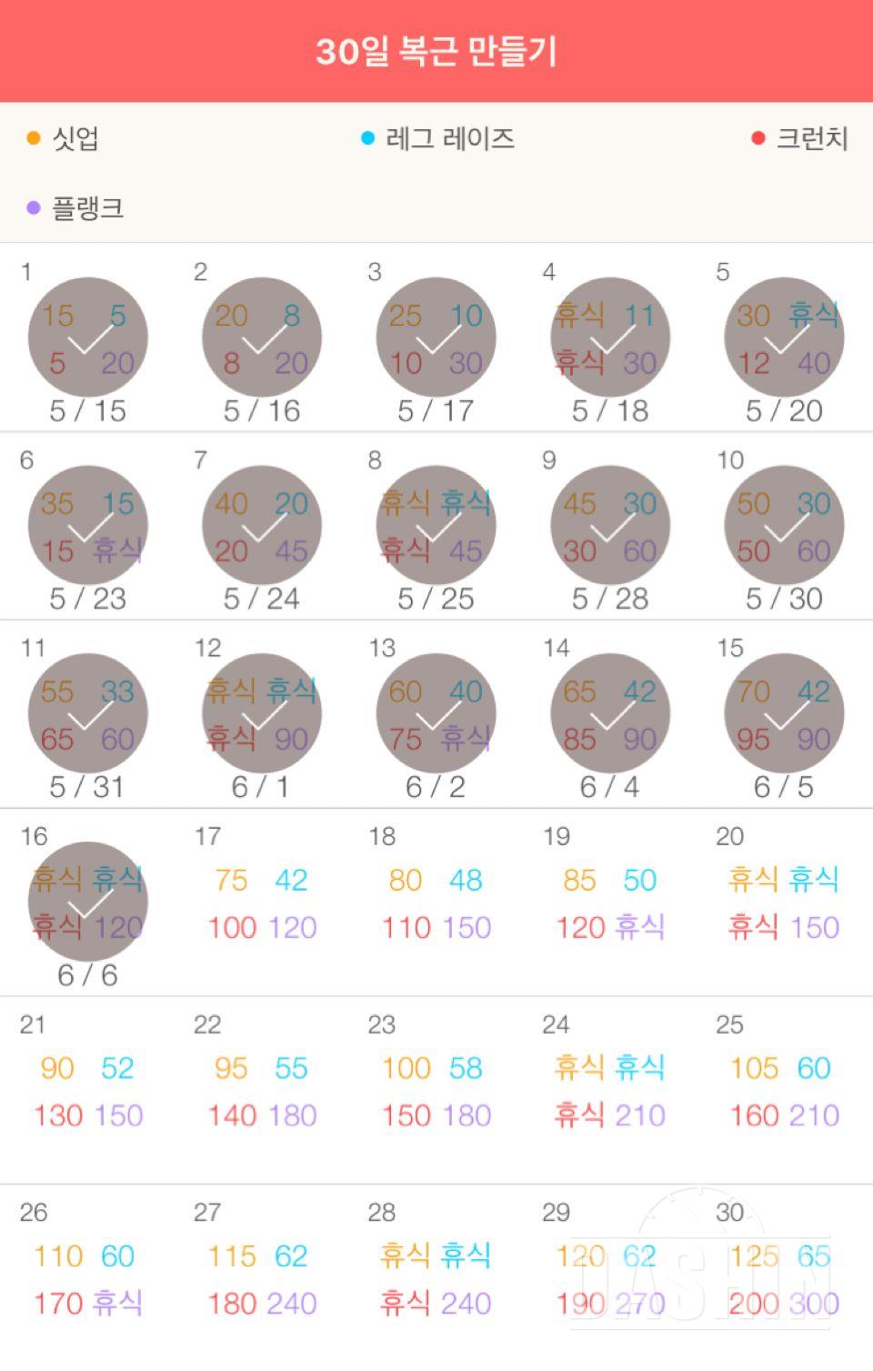 30일 복근 만들기 16일차 성공!