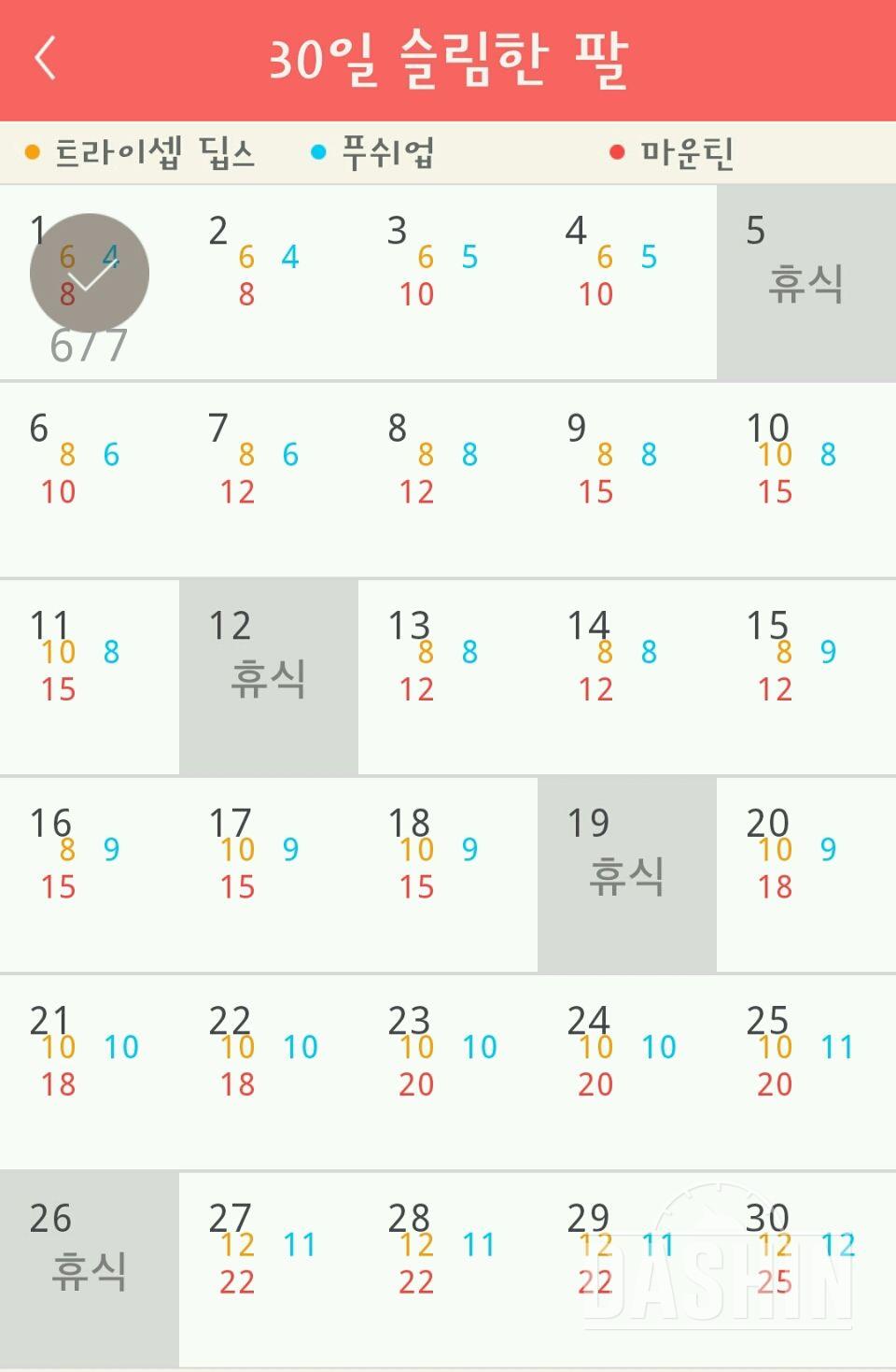 30일 슬림한 팔 1일차 성공!