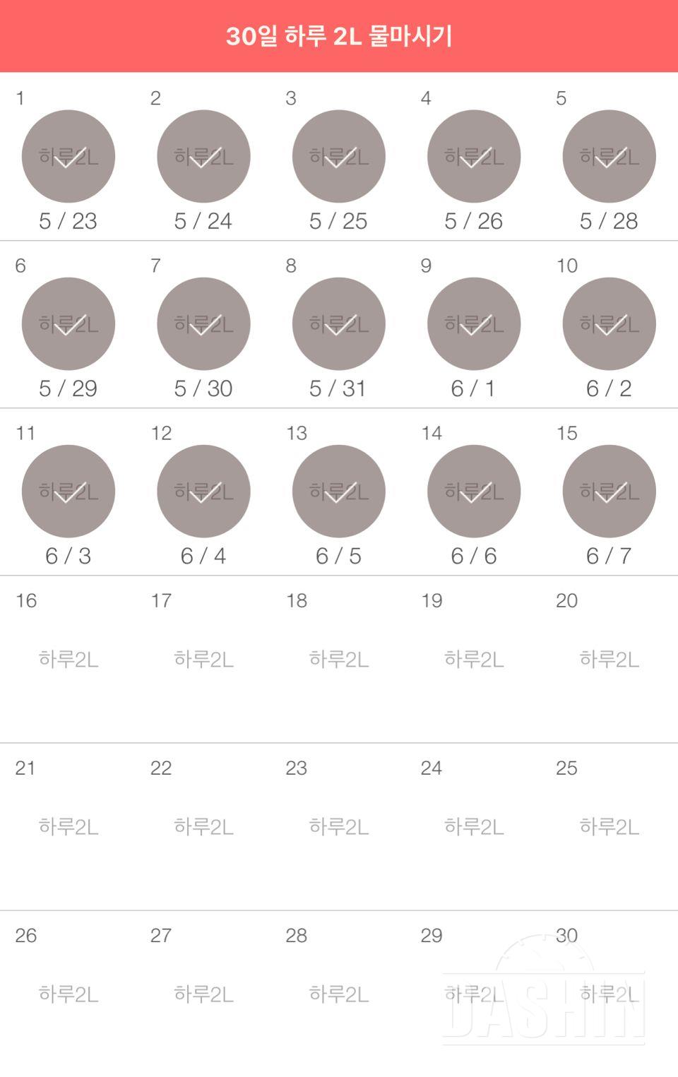 30일 하루 2L 물마시기 15일차 성공!