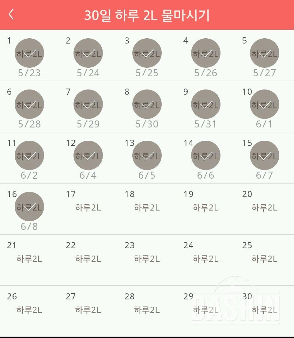 30일 하루 2L 물마시기 16일차 성공!