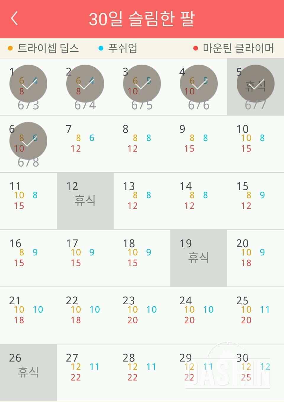 30일 슬림한 팔 6일차 성공!