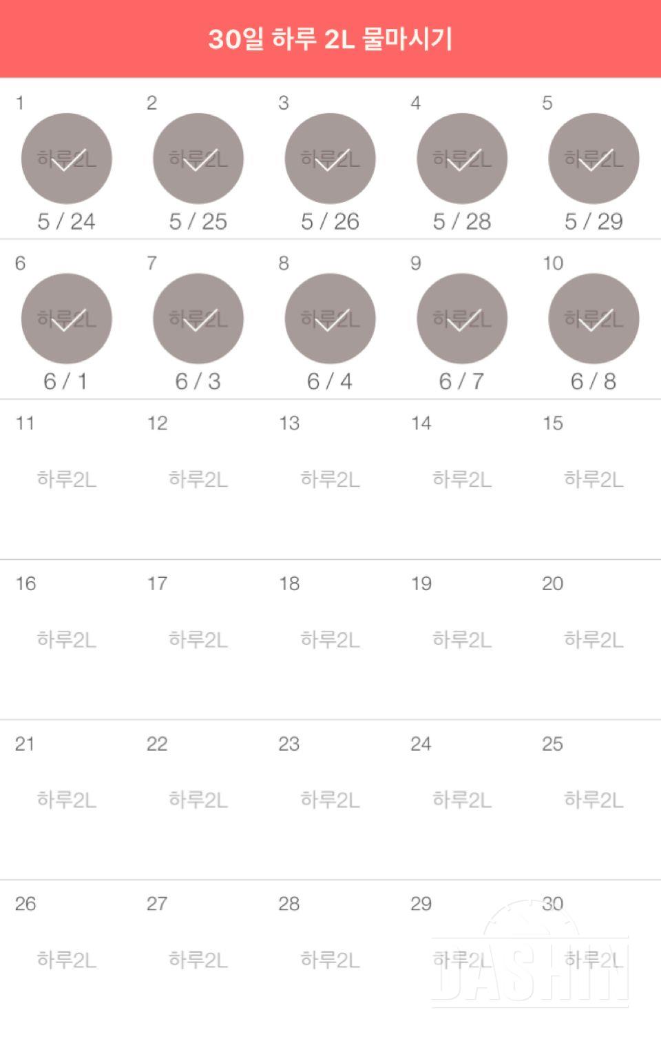 30일 하루 2L 물마시기 10일차 성공!