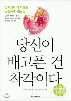 당신이 배고픈건 착각이다.