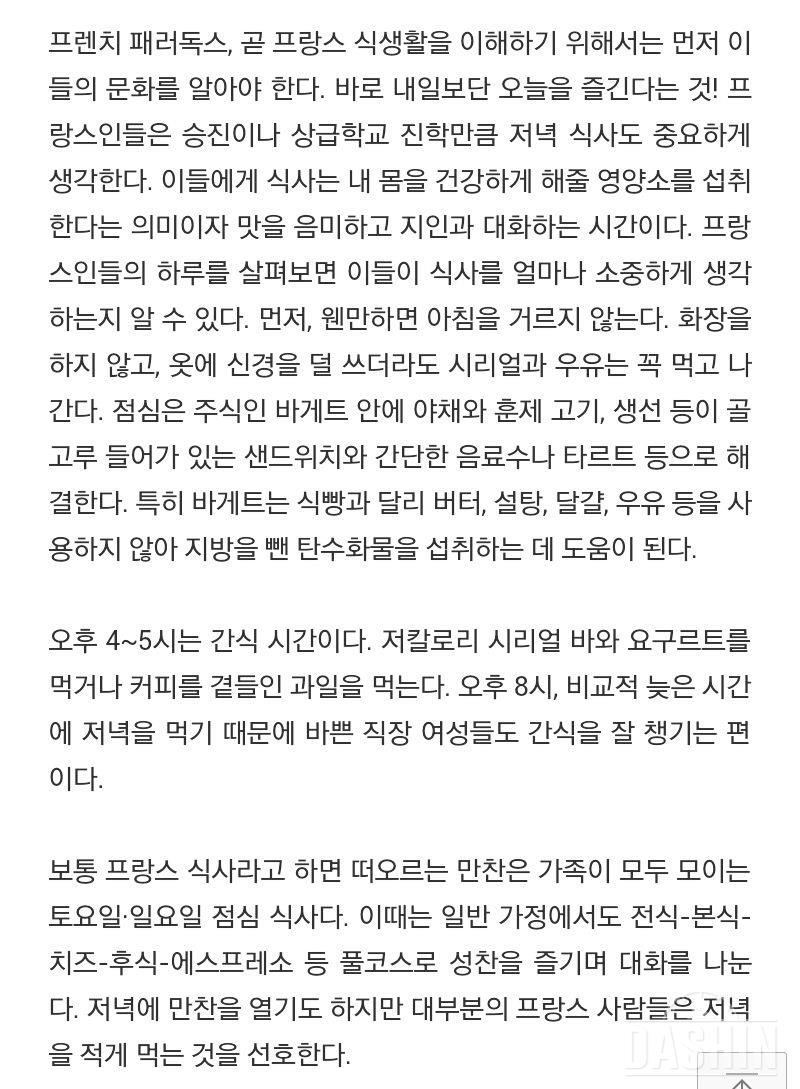 같은 음식을 먹어도 살이 덜찌는 프랑스의 여성들