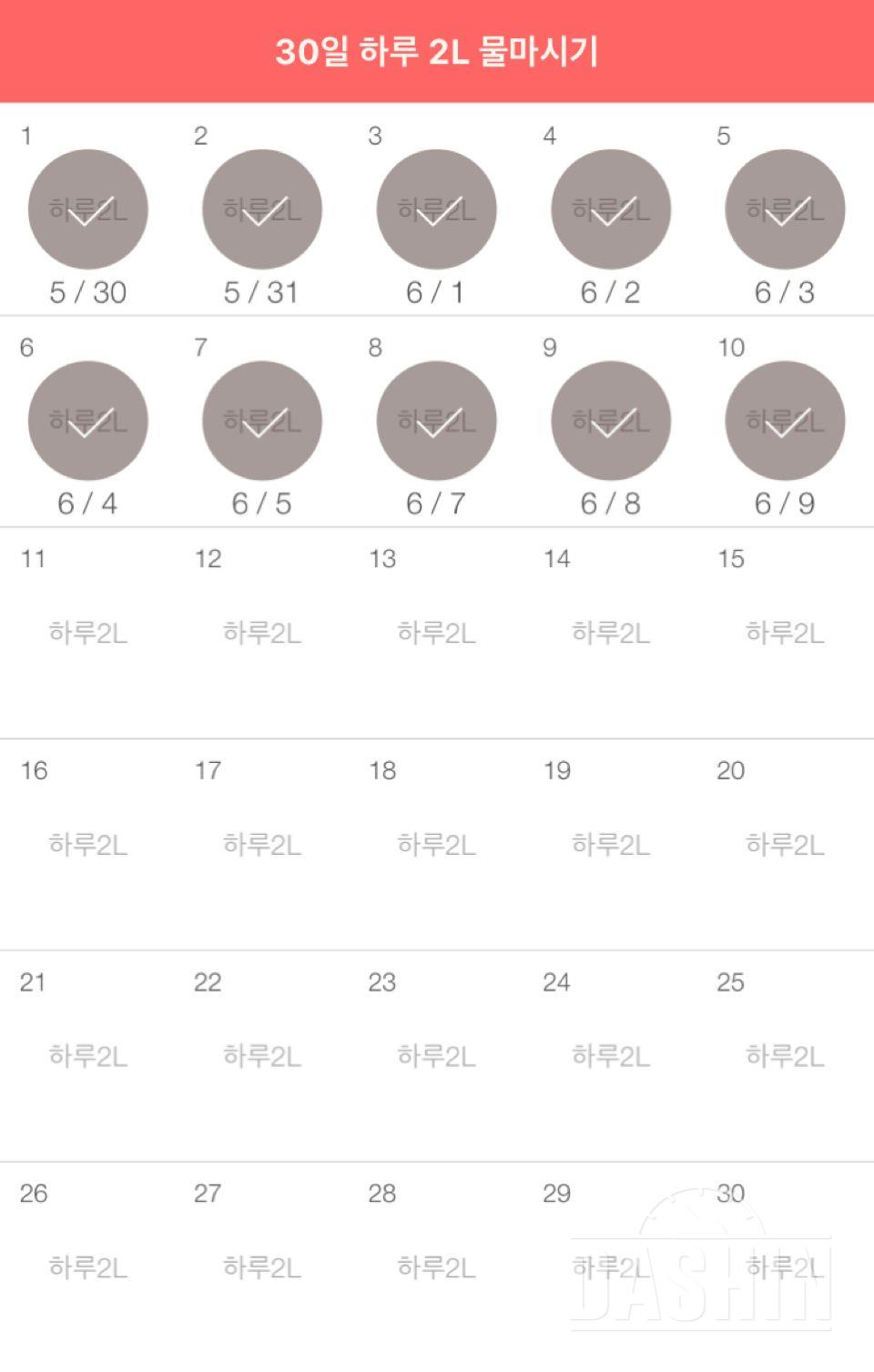 30일 하루 2L 물마시기 10일차 성공!