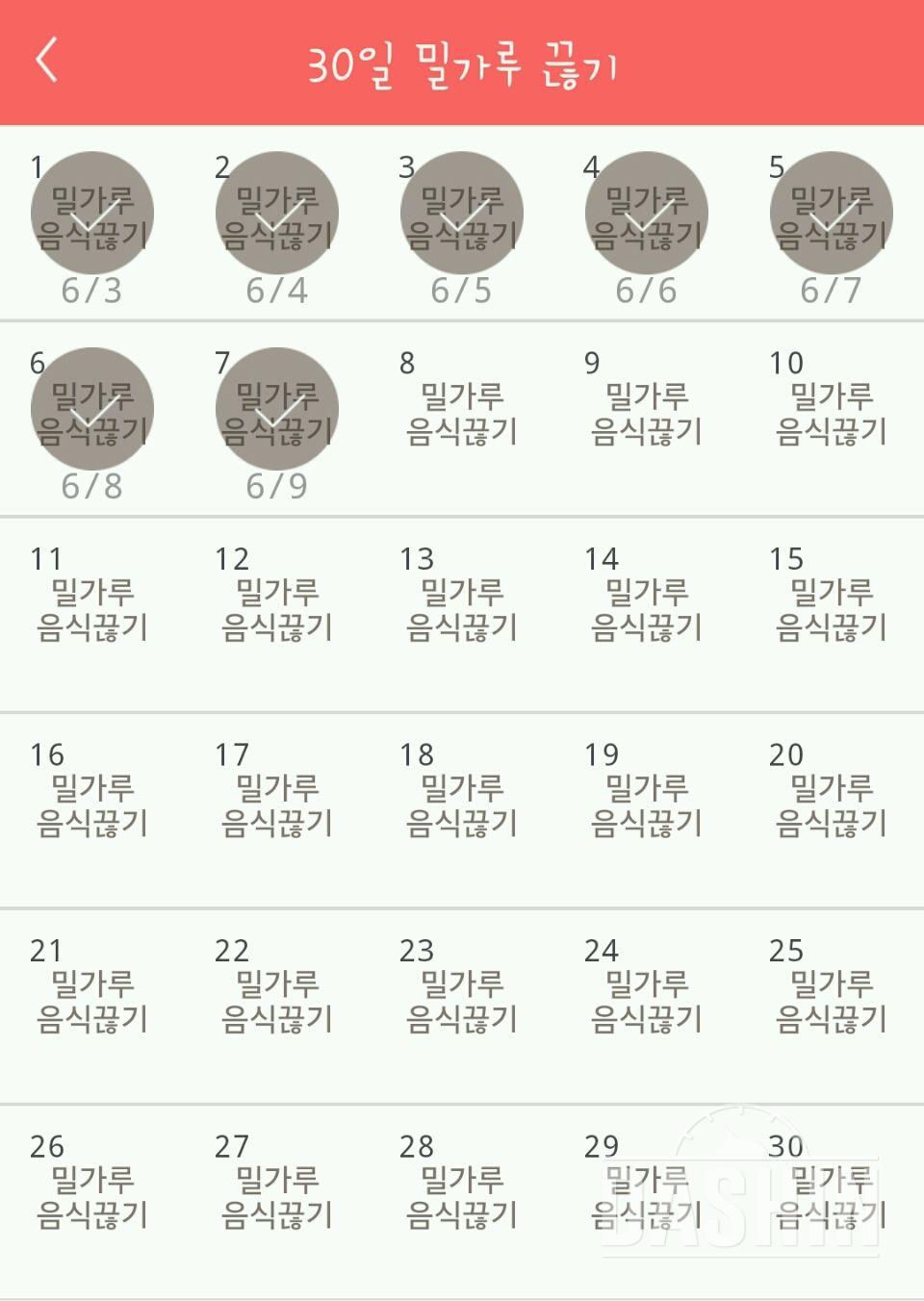 30일 밀가루 끊기 7일차 성공!