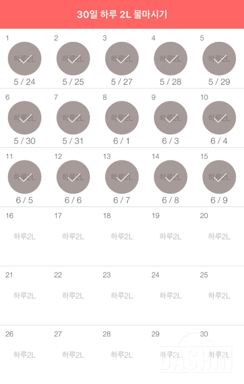 30일 하루 2L 물마시기 15일차 성공!