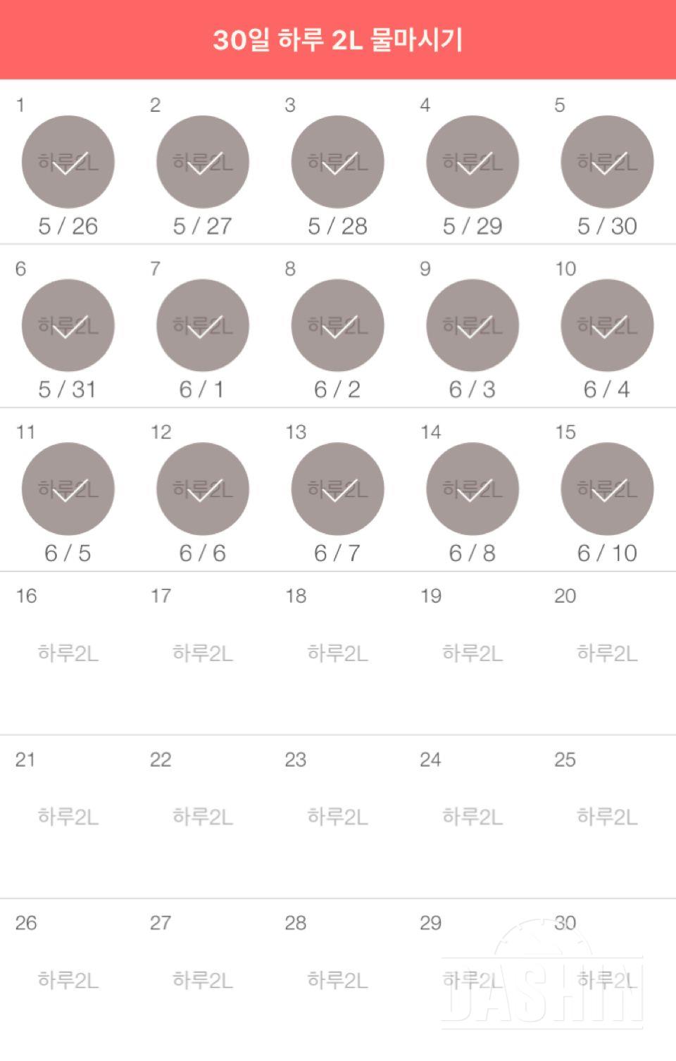 30일 하루 2L 물마시기 15일차 성공!