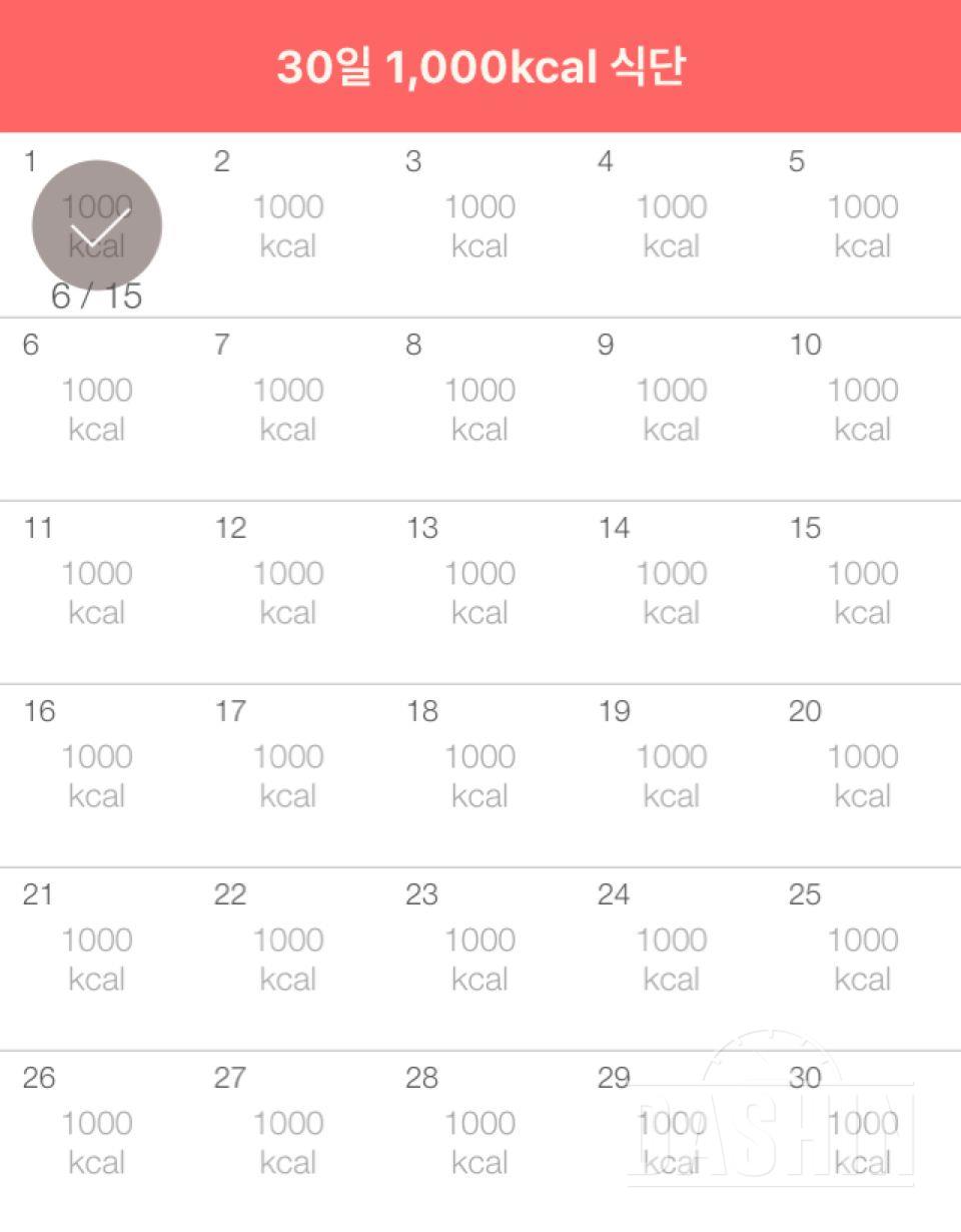 30일 1,000kcal 식단 1일차 성공!