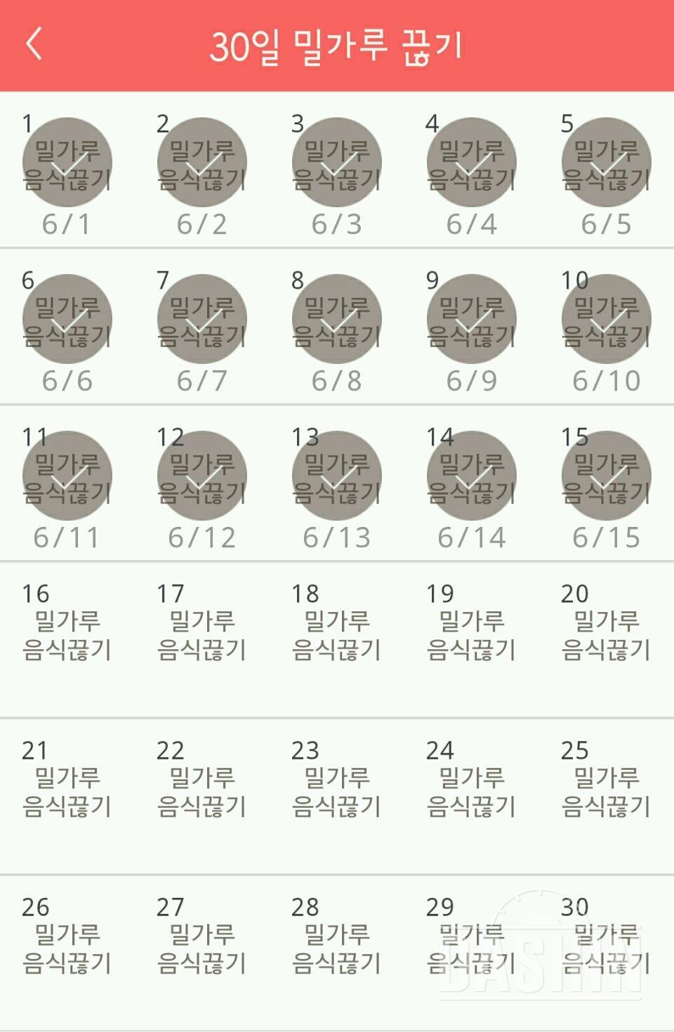 30일 밀가루 끊기 15일차 성공!