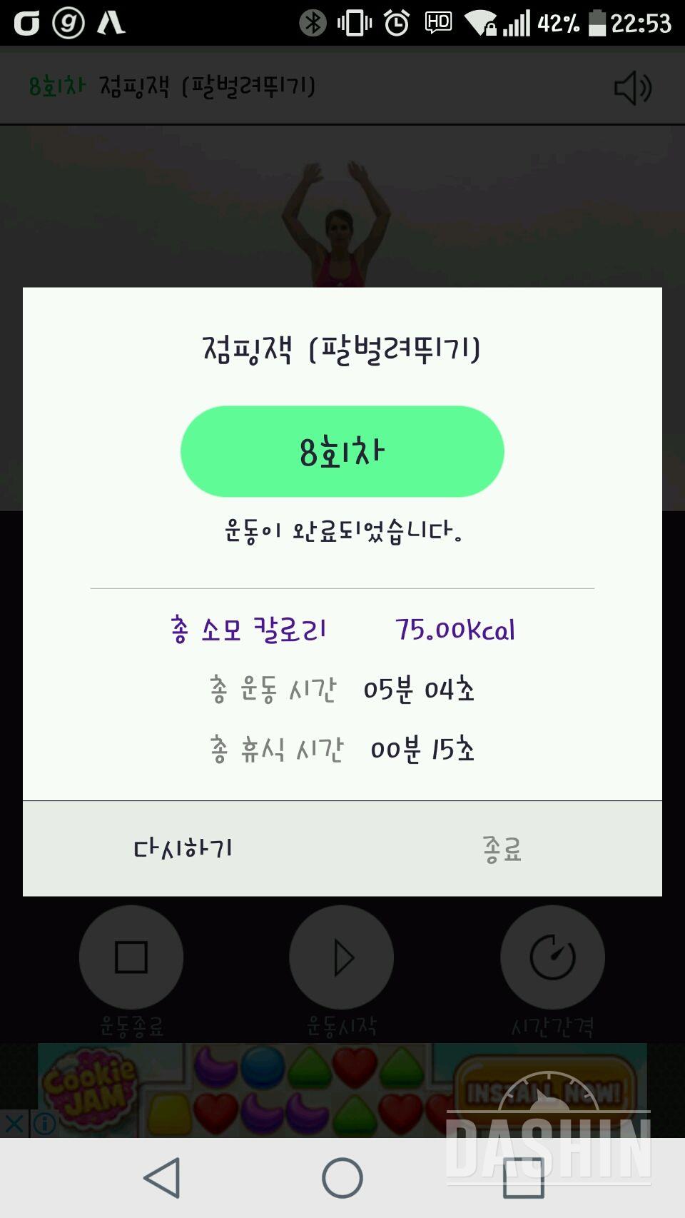 30일 점핑잭 8일차 성공!