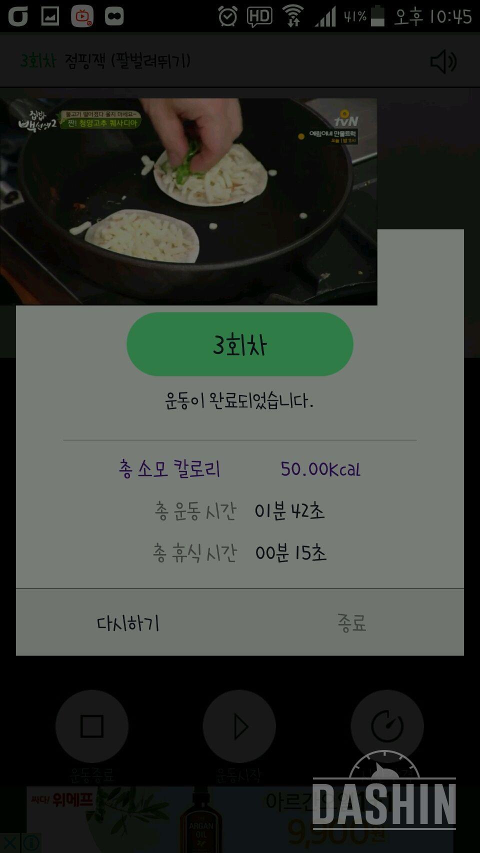 30일 점핑잭 3일차 성공!