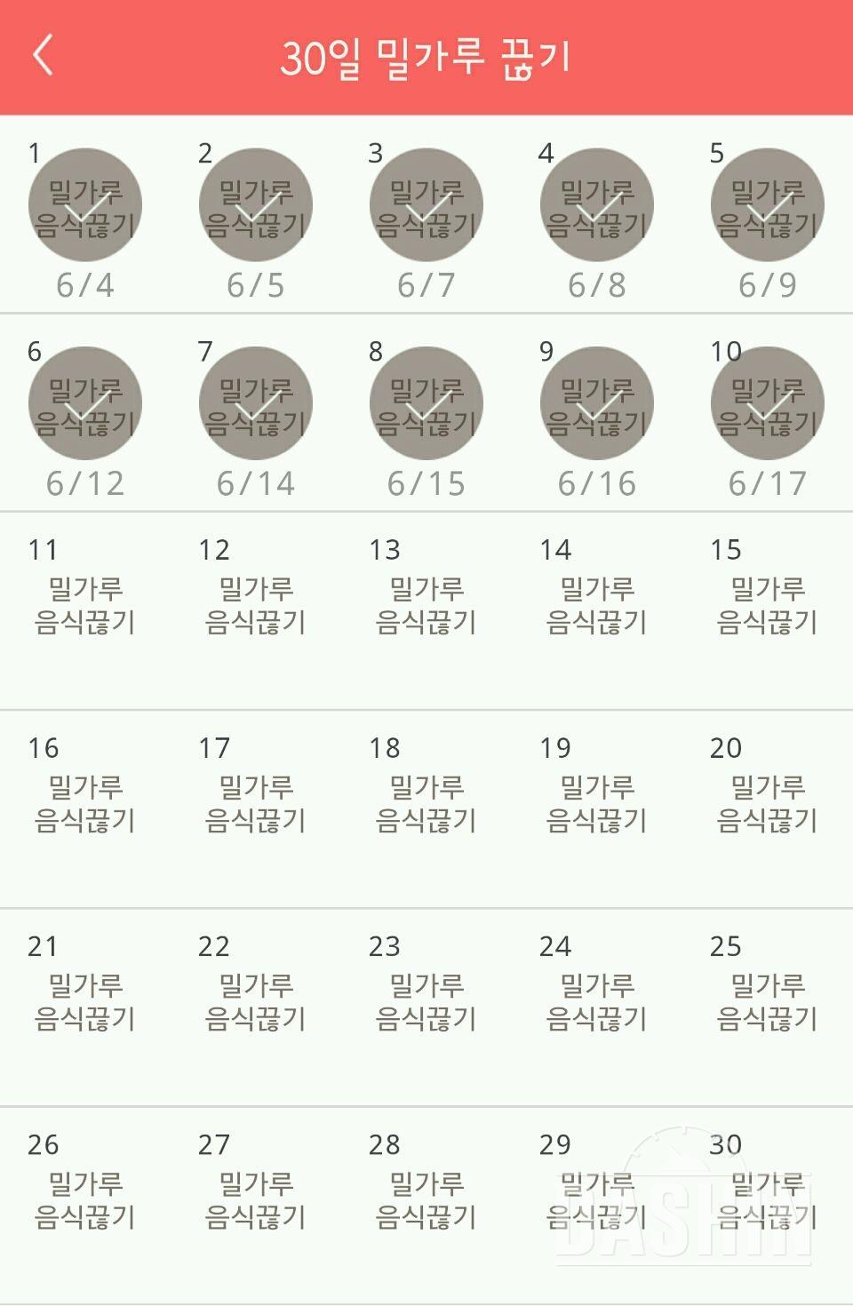 30일 밀가루 끊기 10일차 성공!