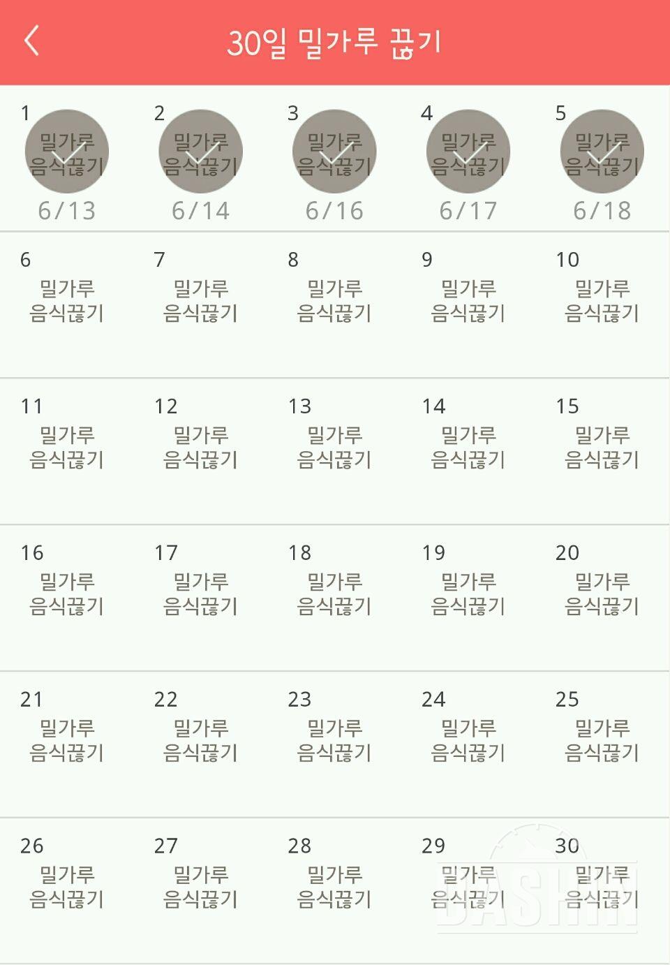 30일 밀가루 끊기 5일차 성공!