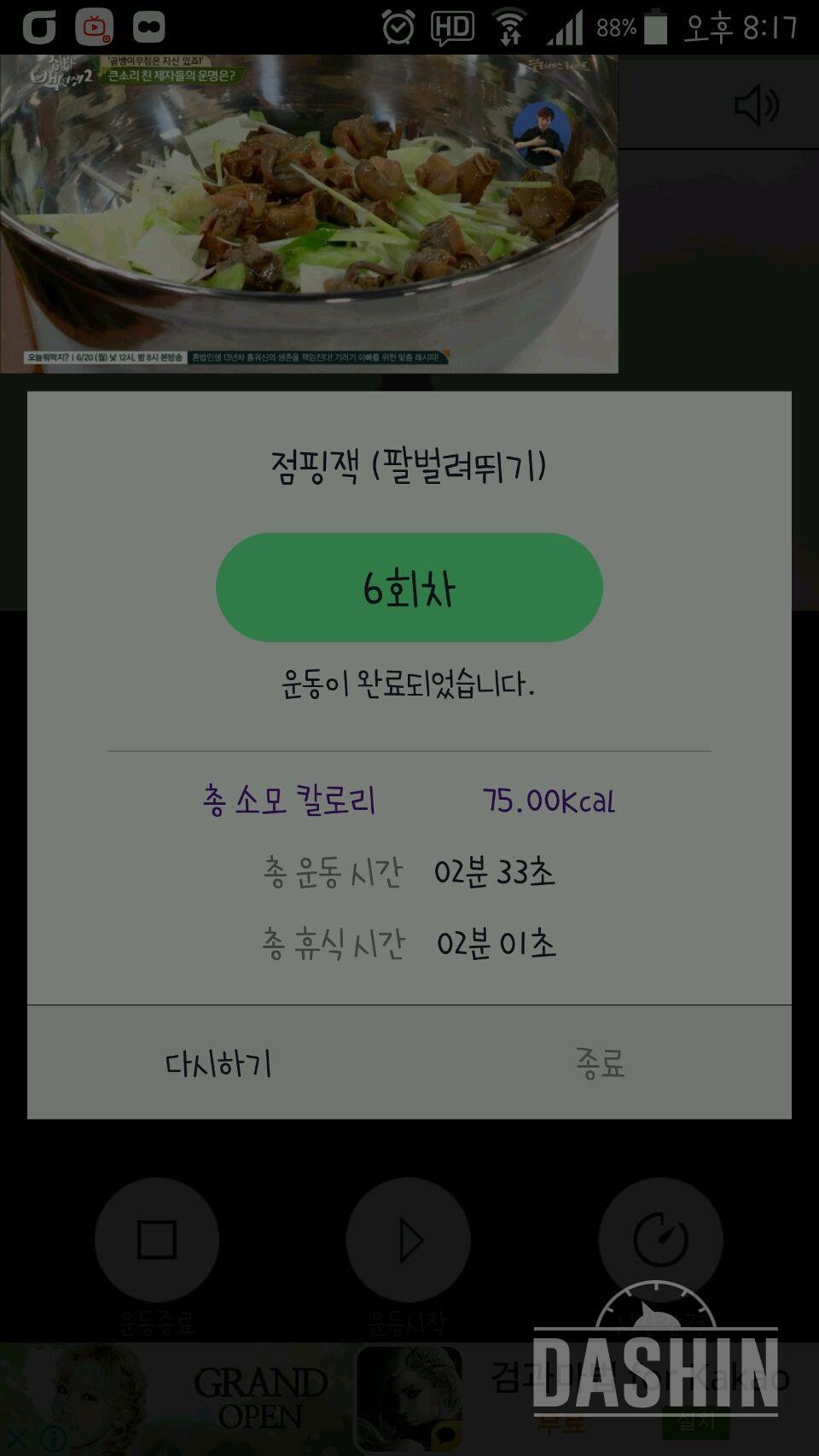 30일 점핑잭 6일차 성공!