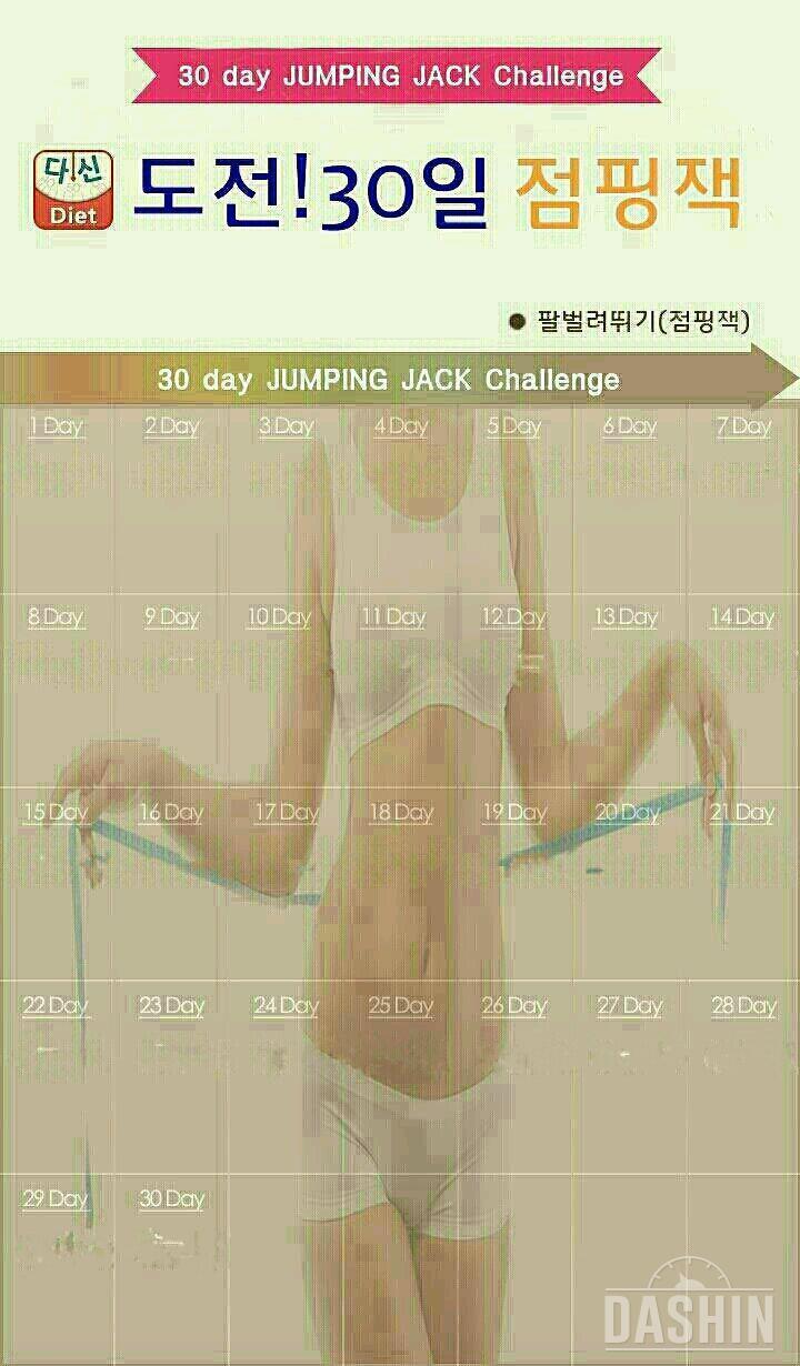 점핑잭27,28,29,30일차+후기(2kg감량성공~!!!)