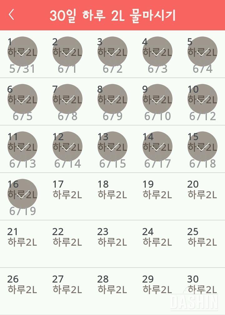 30일 하루 2L 물마시기 16일차 성공!