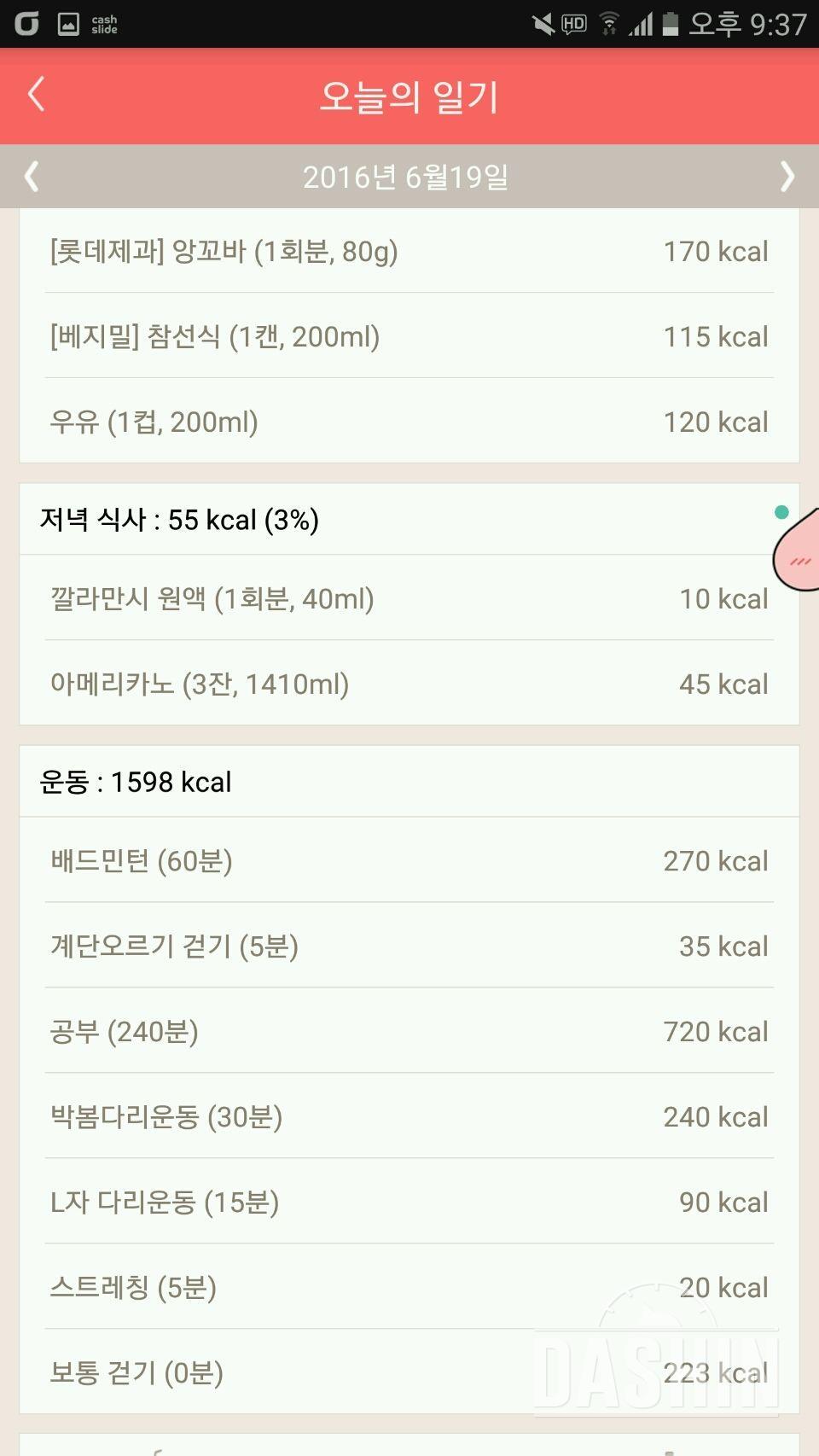 6월 19일 (음식:1515kcal, 운동: 1598kcal)