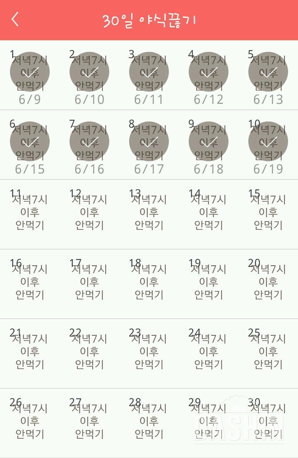 30일 야식끊기 10일차 성공!