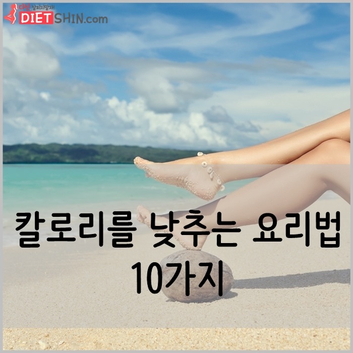 칼로리를 낮추는 요리법