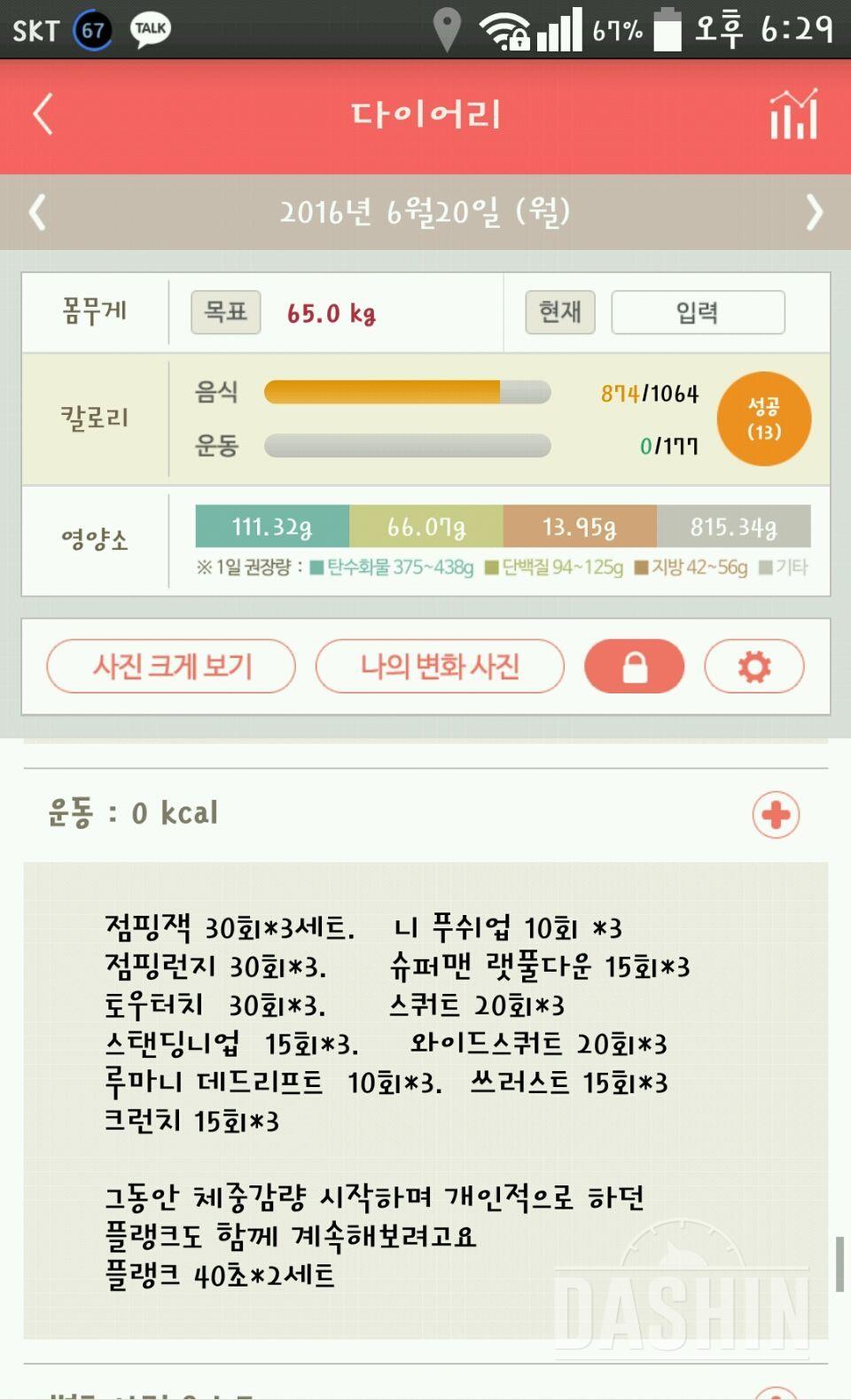 다신5기 집중감량그룹 1일차 식단, 운동 미션 완료