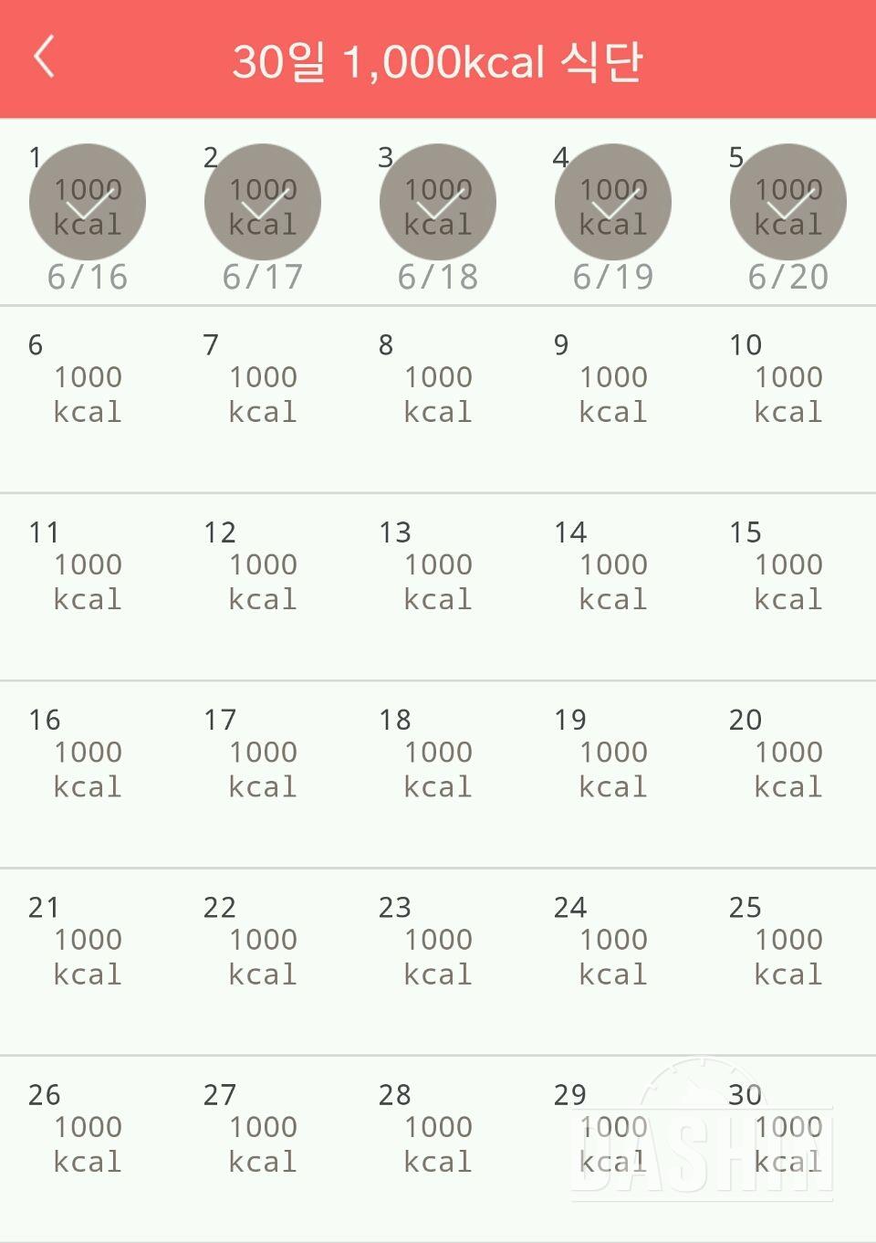 30일 1,000kcal 식단 5일차 성공!