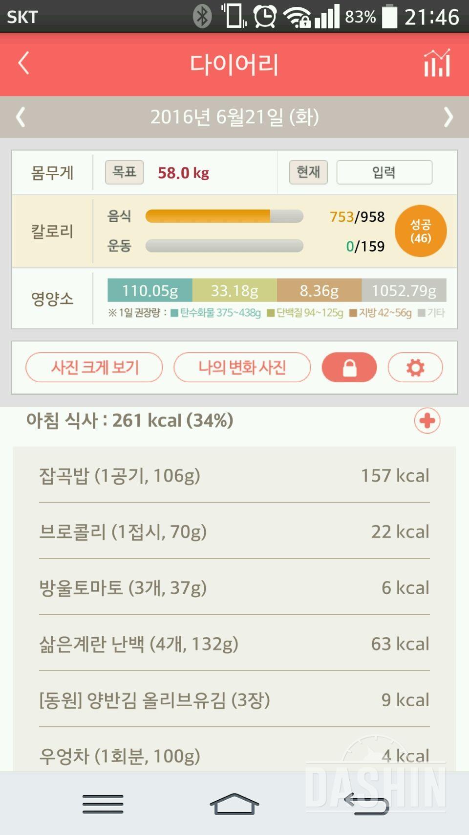 다신 5기. 집중체중감량 2일차 식단