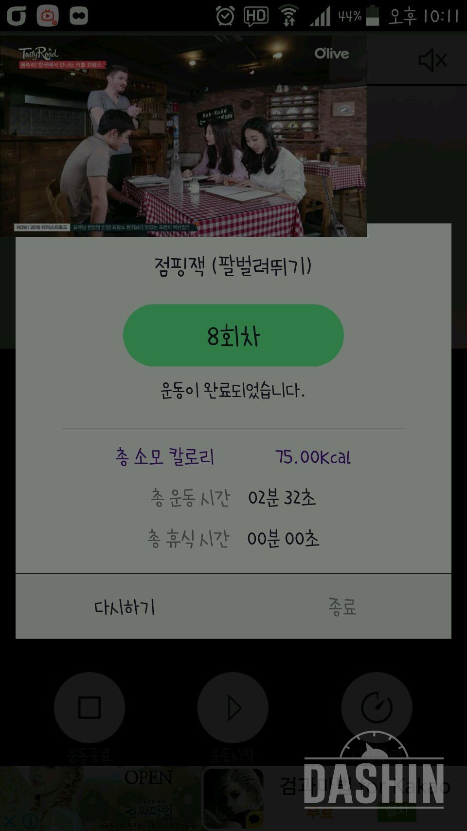 30일 점핑잭 8일차 성공!