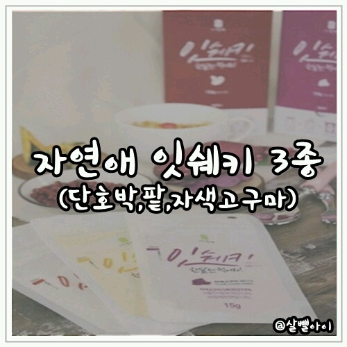 💕자연애 잇쉐키 도착💕