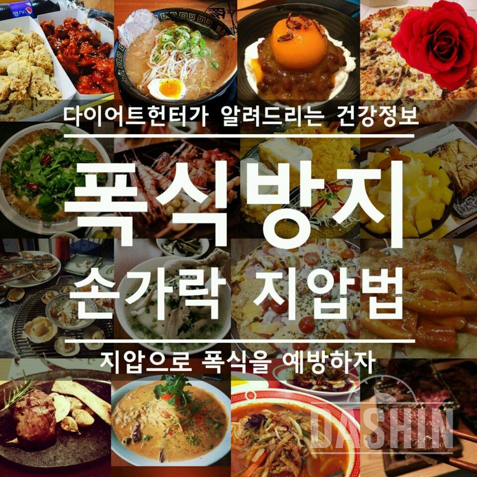 폭식방지 손가락지압법