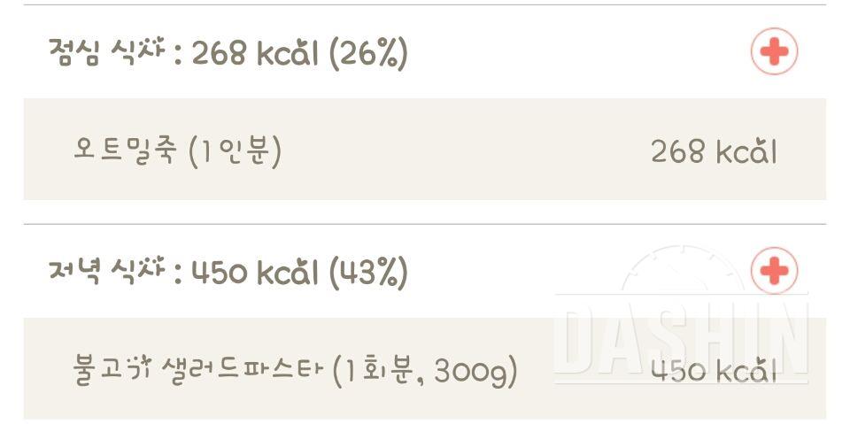 다신 5기 4일차 식단 및 운동미션 완료