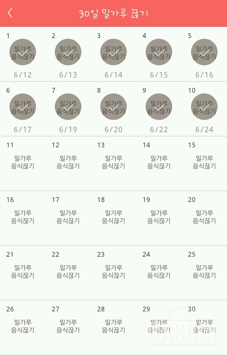 30일 밀가루 끊기 10일차 성공!