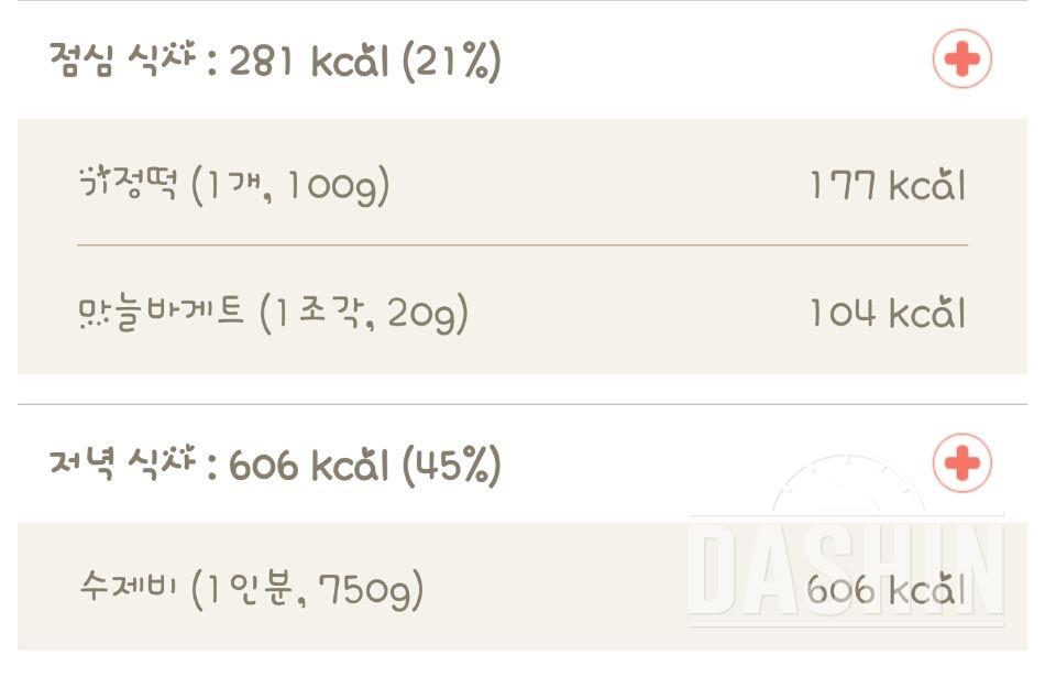 다신6기 집중감량 6일차 식단