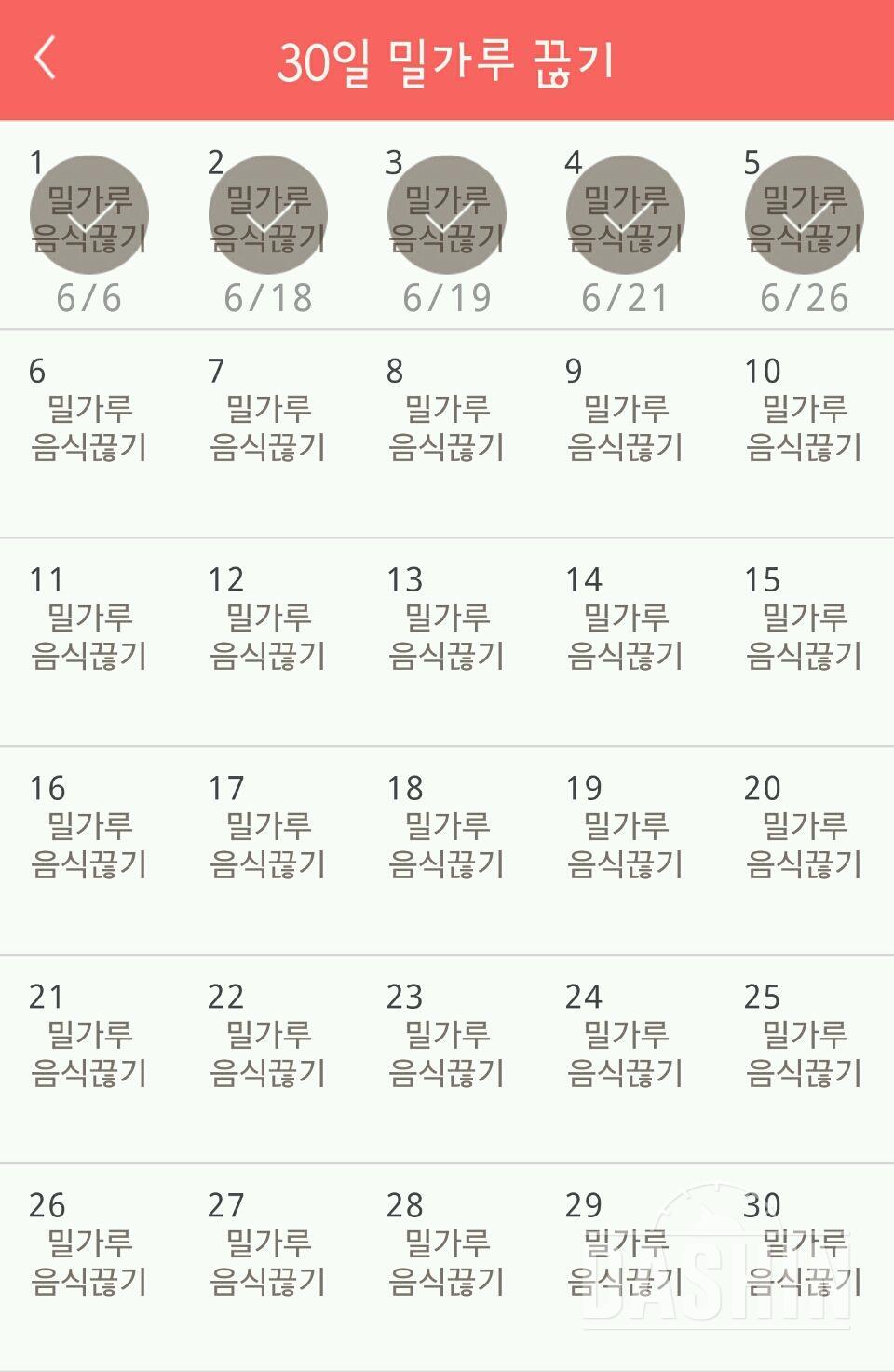 30일 밀가루 끊기 5일차 성공!