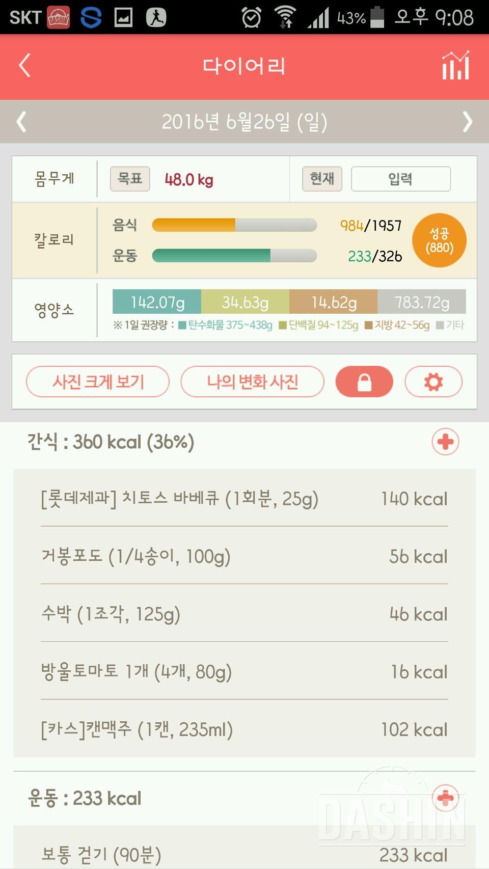 [7일차]다신5기 탄탄그룹 식단no&운동yes완료!