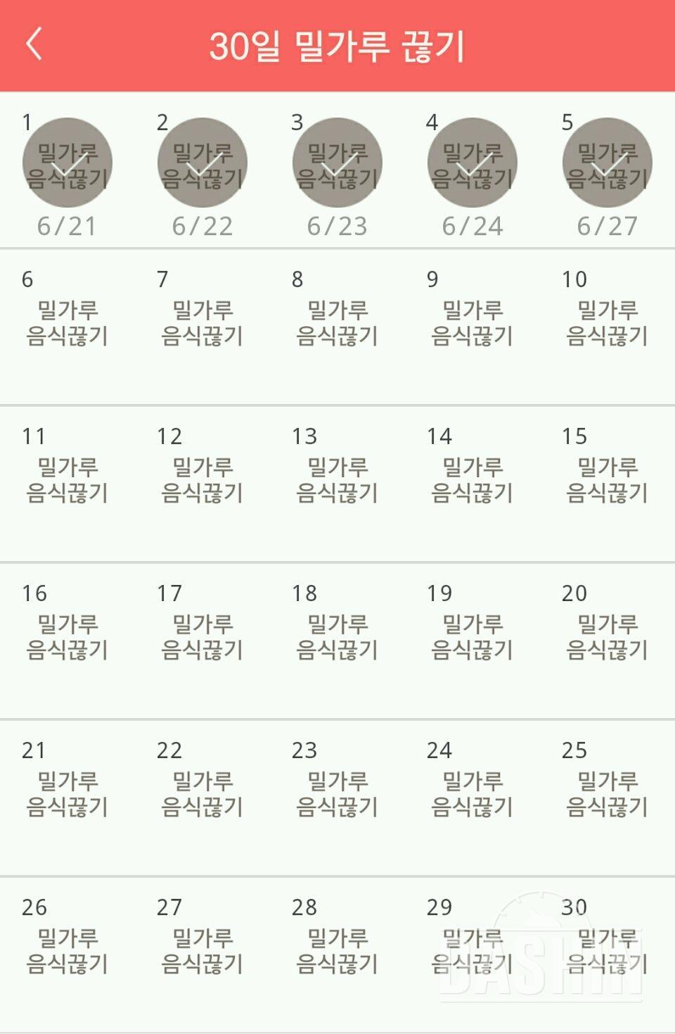 30일 밀가루 끊기 5일차 성공!