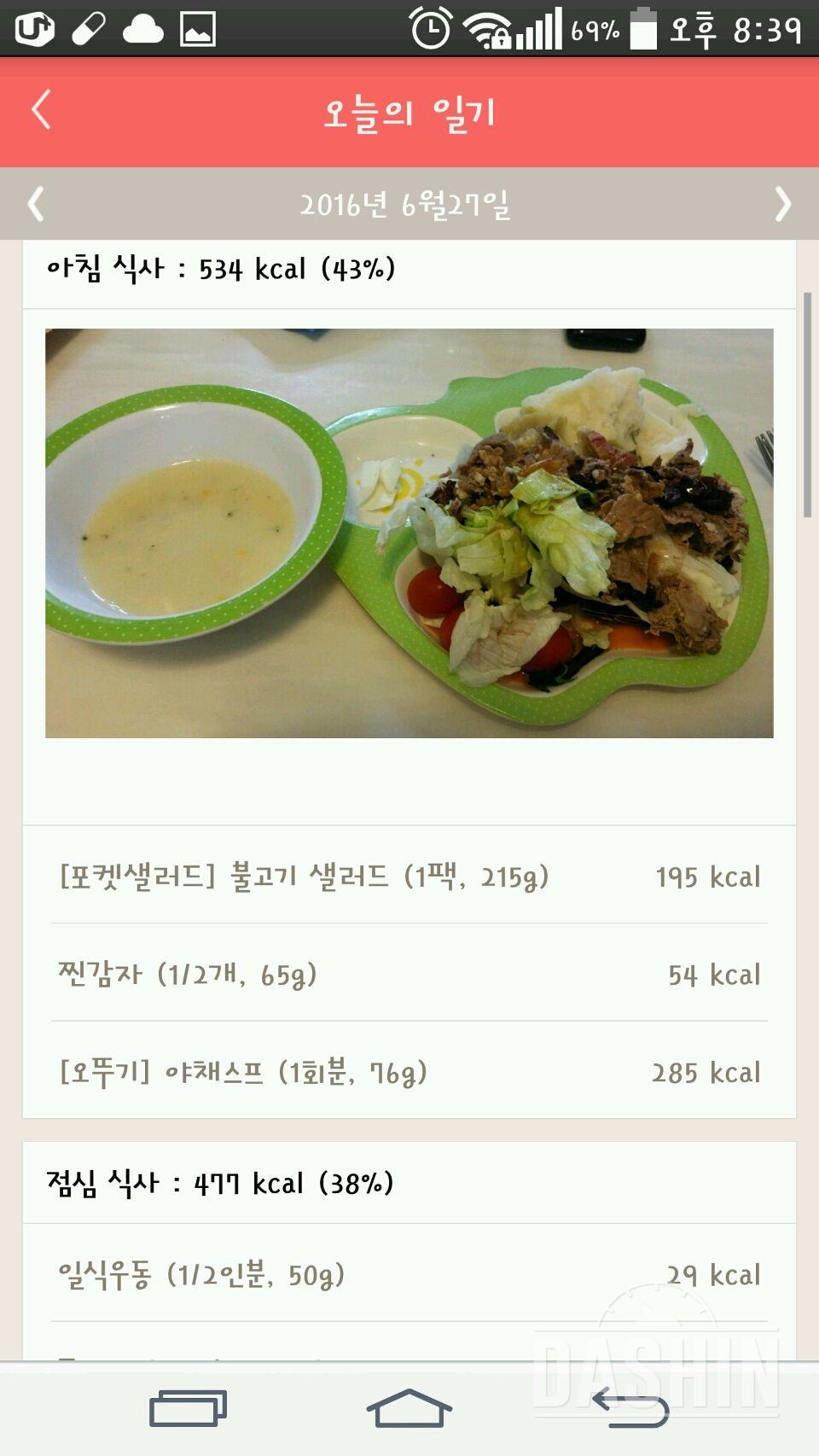 다신5기 집중체중감량 8일차 식단&운동 체중-2kg