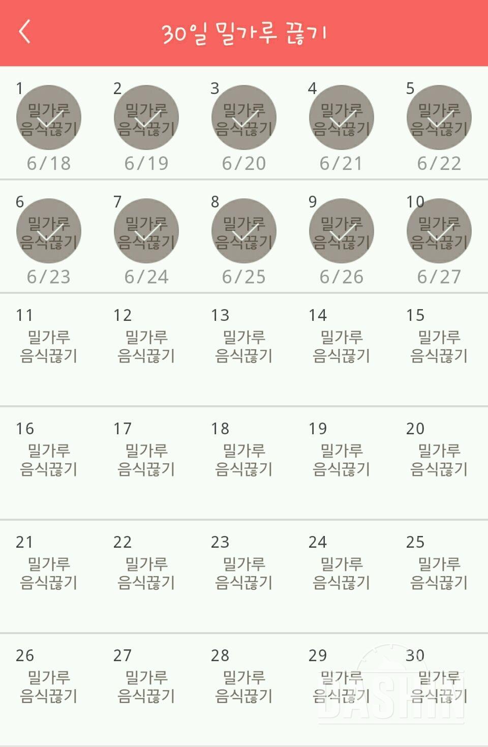 30일 밀가루 끊기 10일차 성공!