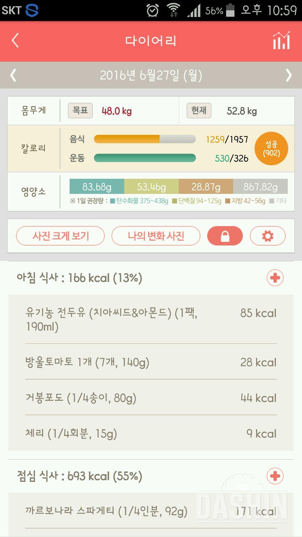 [8일차]다신5기 탄탄그룹 식단&운동 완료!