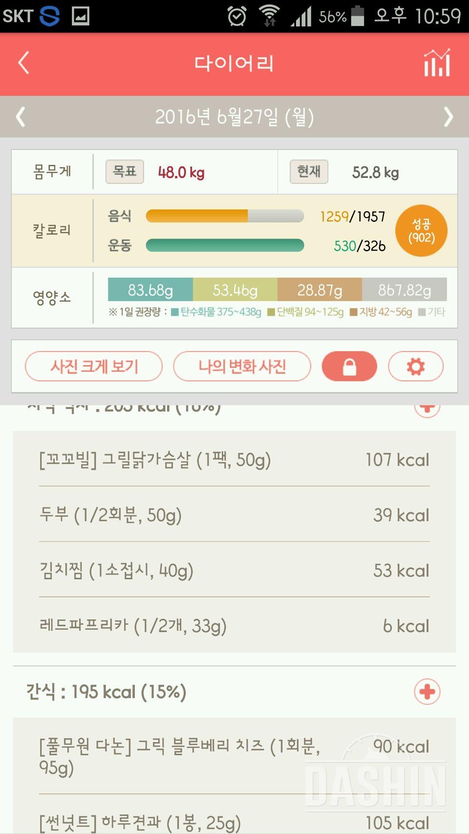 [8일차]다신5기 탄탄그룹 식단&운동 완료!