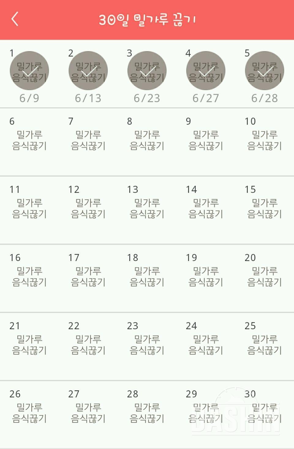 30일 밀가루 끊기 5일차 성공!