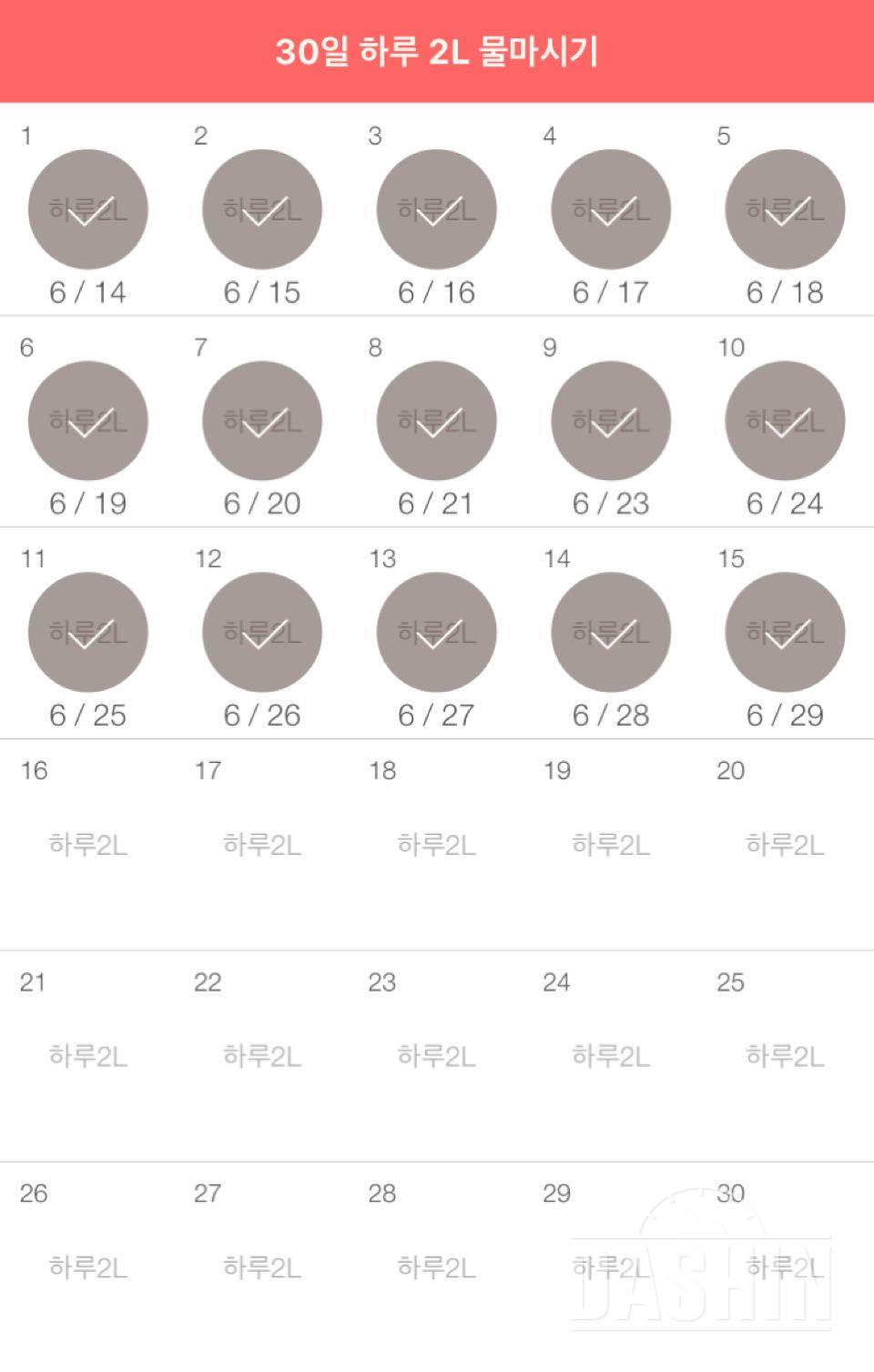 30일 하루 2L 물마시기 15일차 성공!