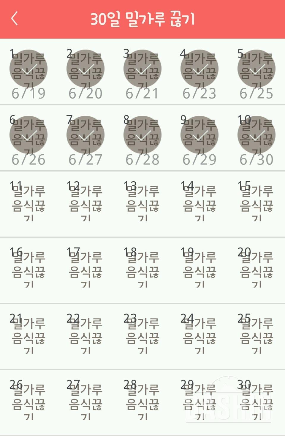 30일 밀가루 끊기 10일차 성공!