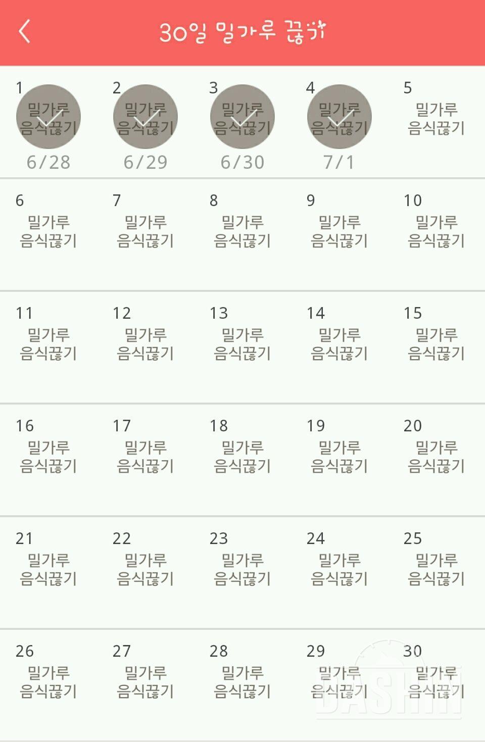 30일 밀가루 끊기 4일차 성공!