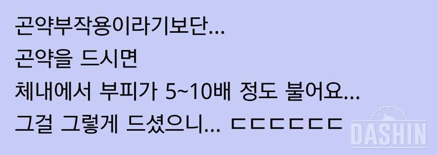 곤약 과식의 부작용. 웃자구요~ㅎㅎㅎ