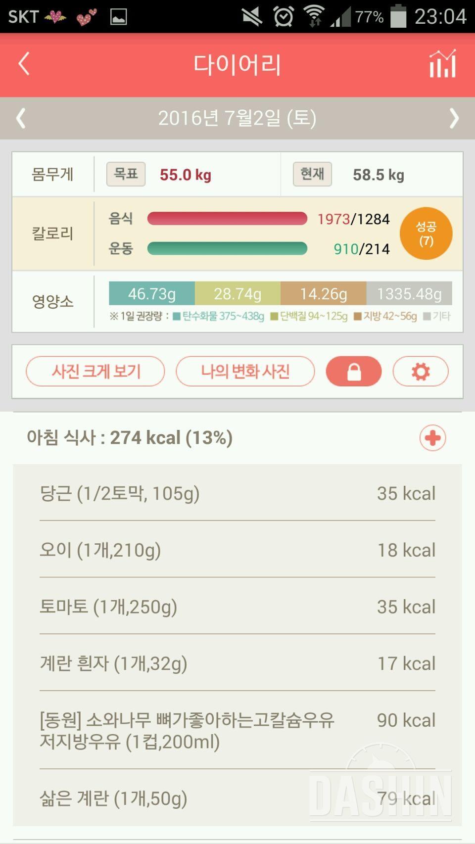 다신 5기 13일차 운동 미션완료 식단 실패😱